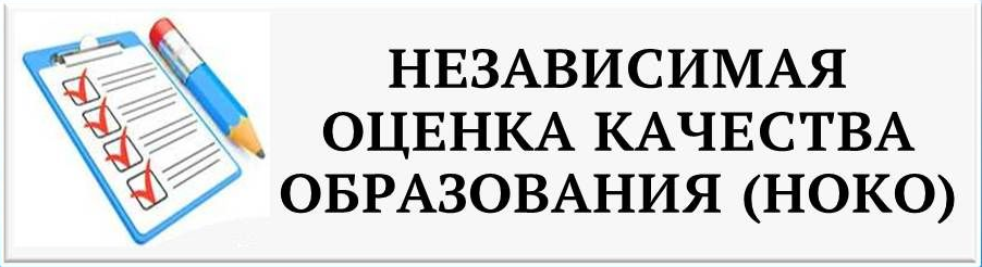 Независимая оценка качества образования (НОКО)